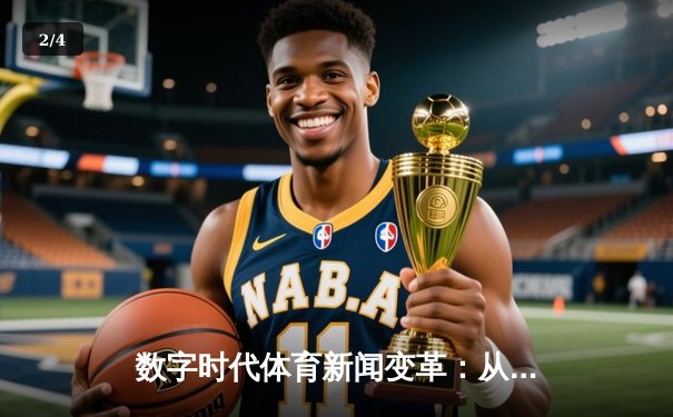 数字时代体育新闻变革：从资讯传递到沉浸式体验的跨越 - 2