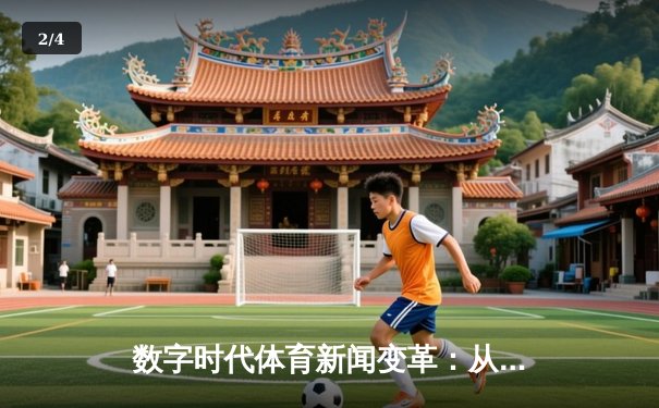 数字时代体育新闻变革：从信息传递到沉浸式体验生态 - 2