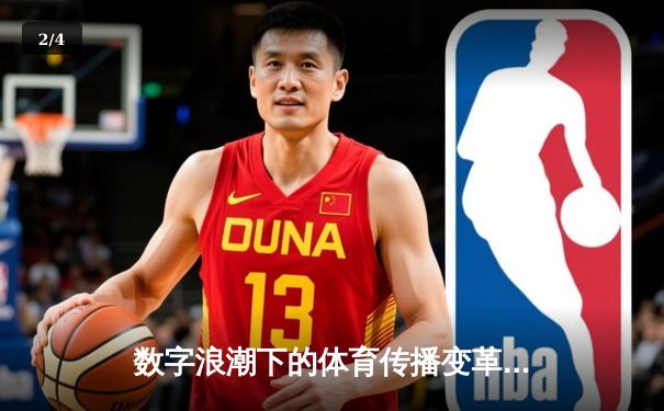 数字浪潮下的体育传播变革：从斗球直播看新媒体时代球迷体验升级 - 2