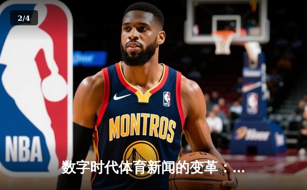数字时代体育新闻的变革：从信息传递到情感连接的跨越 - 2