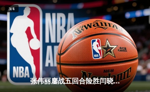 张伟丽鏖战五回合险胜闫晓楠，成功卫冕UFC女子草量级金腰带 - 3