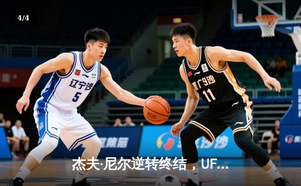 杰夫·尼尔逆转终结，UFC 299次中量级恶战引爆迈阿密 - 4