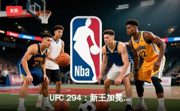 UFC 294：新王加冕，伊斯拉姆·马哈切夫首回合KO亚历山大·沃尔卡诺夫斯基成功卫冕