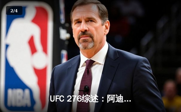 UFC 276综述：阿迪萨亚成功卫冕，沃尔卡诺夫斯基再证王者实力 - 2