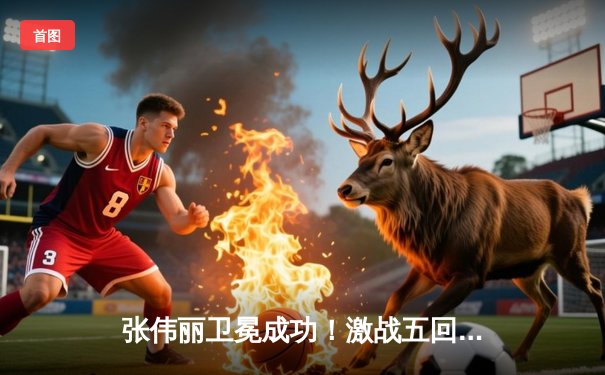 张伟丽卫冕成功！激战五回合一致性判定击败闫晓楠，展现女子草量级巅峰对决