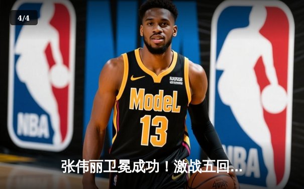 张伟丽卫冕成功！激战五回合一致性判定击败闫晓楠，展现女子草量级巅峰对决 - 4