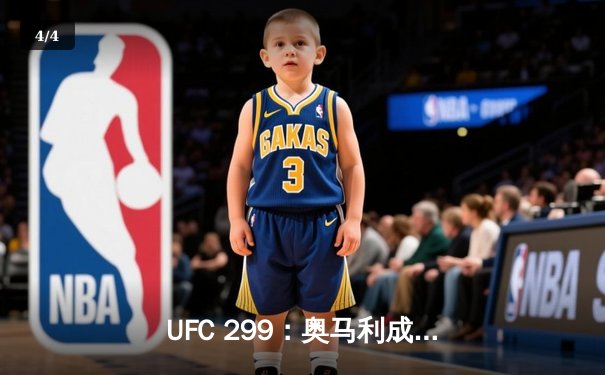 UFC 299：奥马利成功卫冕，开局闪电战横扫维拉 - 4