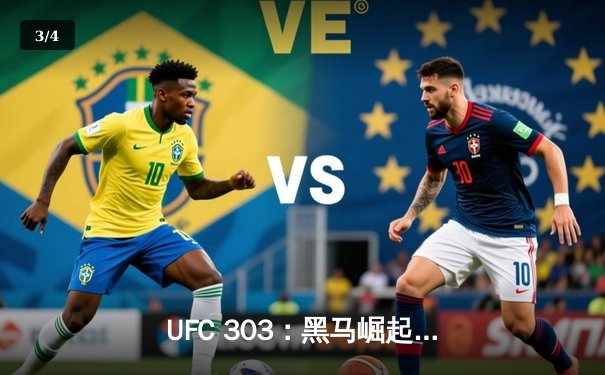 UFC 303：黑马崛起！艾伦·科斯特洛维奇首回合KO前冠军 - 3