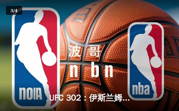 UFC 302：伊斯兰姆·马哈切夫险胜达斯汀·普瓦里尔，第五回合降服卫冕轻量级冠军 - 3