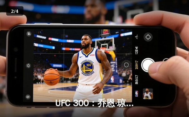 UFC 300：乔恩·琼斯卫冕成功，马哈切夫惊艳夺冠 - 2