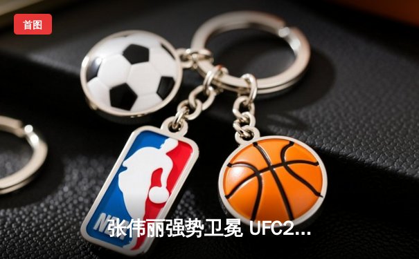 张伟丽强势卫冕 UFC292裸绞降服阿曼达·莱莫斯创历史纪录