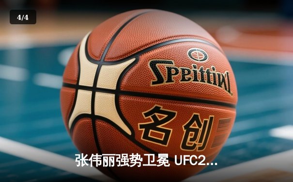 张伟丽强势卫冕 UFC292裸绞降服阿曼达·莱莫斯创历史纪录 - 4