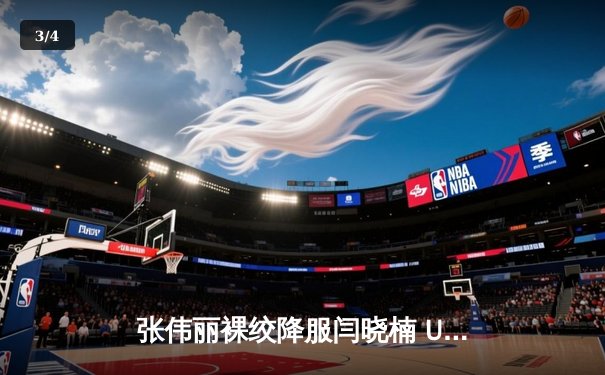 张伟丽裸绞降服闫晓楠 UFC300成功卫冕草量级金腰带 - 3