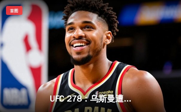 UFC 278：乌斯曼遭惊天逆转，爱德华兹高扫爆冷夺冠