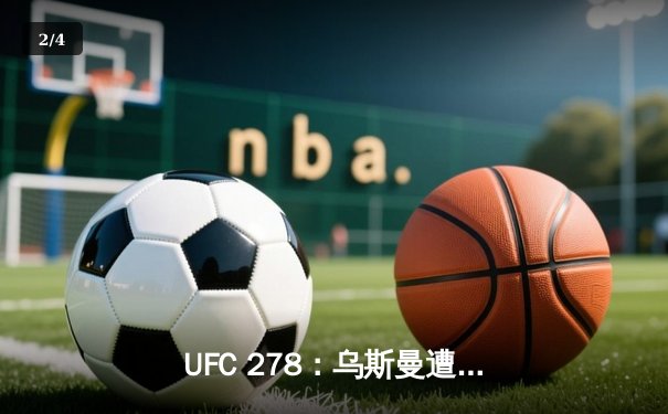UFC 278：乌斯曼遭惊天逆转，爱德华兹高扫爆冷夺冠 - 2