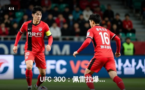 UFC 300：佩雷拉爆冷卫冕，中国选手李景亮遗憾失利 - 4
