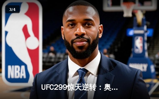 UFC299惊天逆转：奥马利 unanimous decision成功卫冕，雏量级再掀波澜 - 3