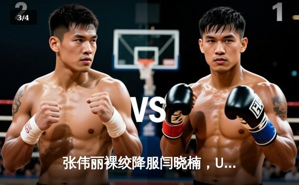 张伟丽裸绞降服闫晓楠，UFC300成功卫冕草量级金腰带 - 3