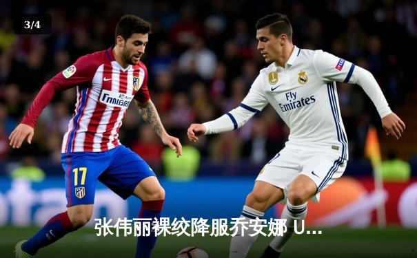 张伟丽裸绞降服乔安娜 UFC草量级再现中国力量 - 3