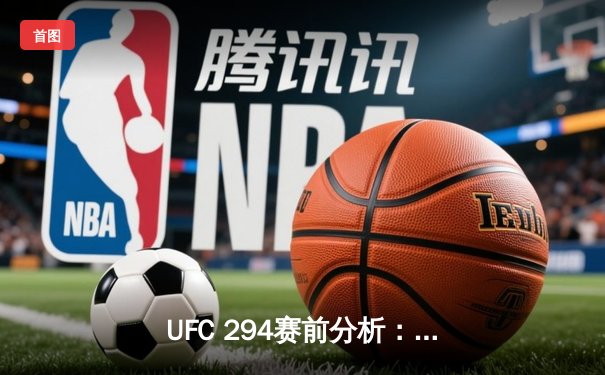 UFC 294赛前分析：马哈切夫与奥利维拉的轻量级冠军争夺战