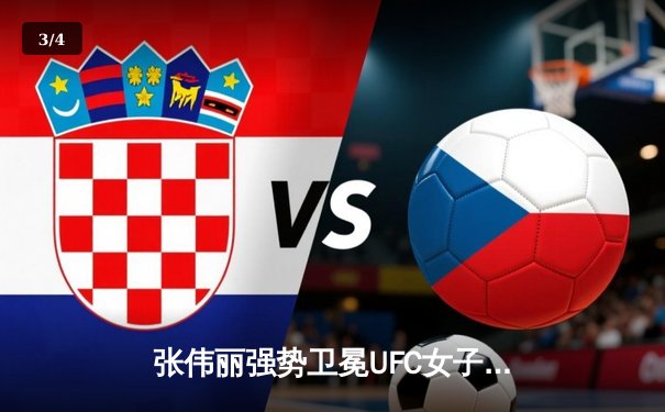 张伟丽强势卫冕UFC女子草量级冠军，展现中国力量 - 3