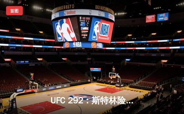 UFC 292：斯特林险胜奥马利，中国选手张伟丽强势卫冕草量级冠军