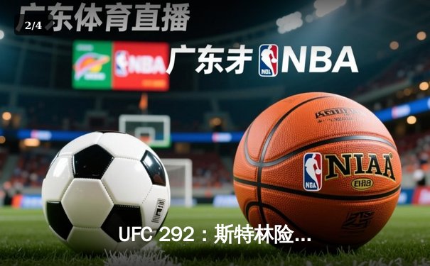 UFC 292：斯特林险胜奥马利，中国选手张伟丽强势卫冕草量级冠军 - 2