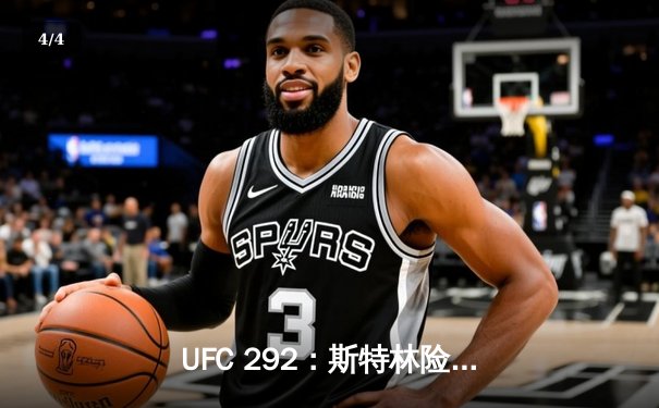 UFC 292：斯特林险胜奥马利，中国选手张伟丽强势卫冕草量级冠军 - 4