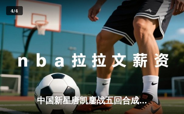 中国新星唐凯鏖战五回合成功卫冕 UFC精英赛再现金腰带荣耀 - 4