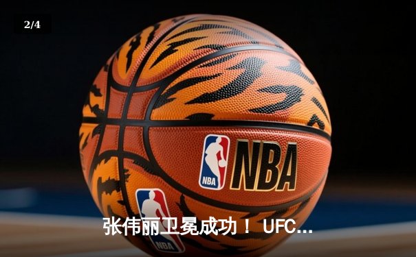 张伟丽卫冕成功！ UFC292强势判定战胜阿曼达·莱莫斯 - 2