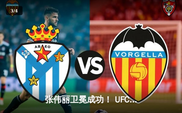 张伟丽卫冕成功！ UFC292强势判定战胜阿曼达·莱莫斯 - 3