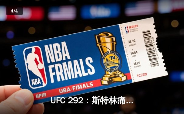 UFC 292：斯特林痛失金腰带，奥马利一记左勾拳改写历史 - 4