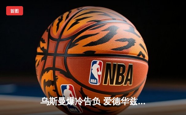 乌斯曼爆冷告负 爱德华兹惊天逆转卫冕UFC次中量级金腰带