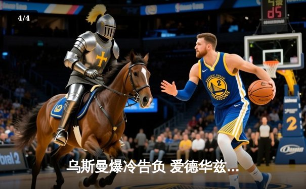 乌斯曼爆冷告负 爱德华兹惊天逆转卫冕UFC次中量级金腰带 - 4