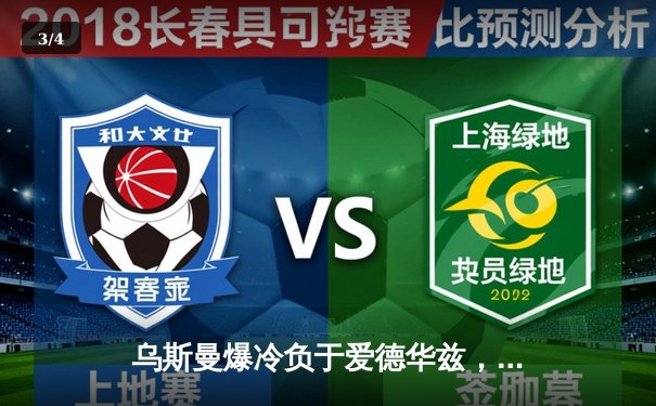 乌斯曼爆冷负于爱德华兹，UFC 286见证新冠军诞生 - 3