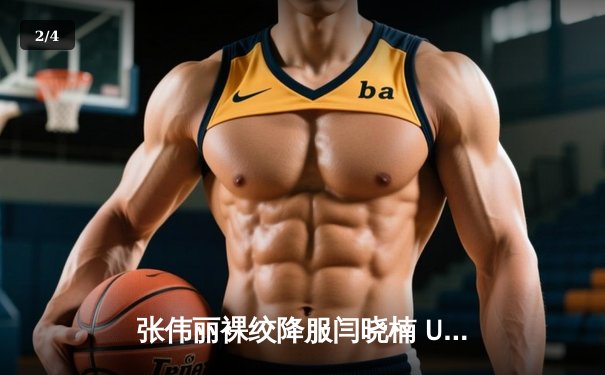 张伟丽裸绞降服闫晓楠 UFC300成功卫冕草量级冠军 - 2