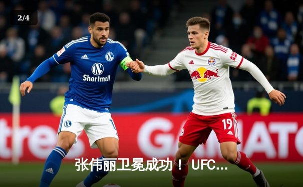 张伟丽卫冕成功！ UFC300史诗对决裸绞降服闫晓楠 - 2