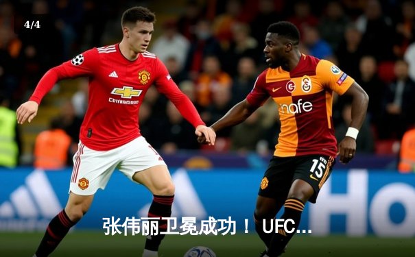 张伟丽卫冕成功！ UFC300史诗对决裸绞降服闫晓楠 - 4