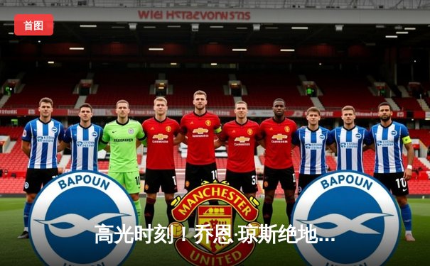 高光时刻！乔恩·琼斯绝地反击成功卫冕，张伟丽重夺草量级金腰带