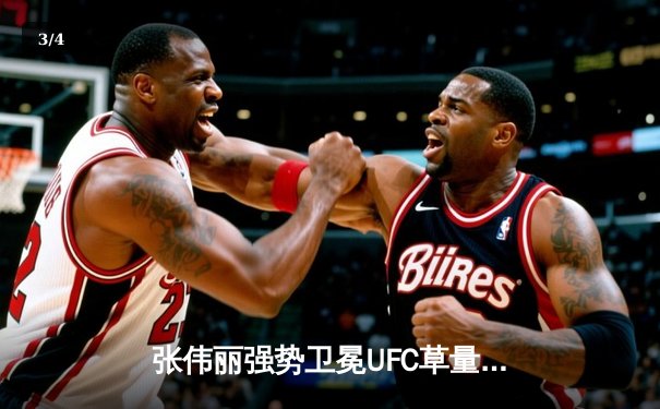 张伟丽强势卫冕UFC草量级金腰带，中国力量闪耀拉斯维加斯 - 3