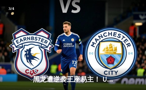 黑龙遭逆袭王座易主！ UFC300佩雷拉重拳KO普罗哈兹卡卫冕成功 - 3