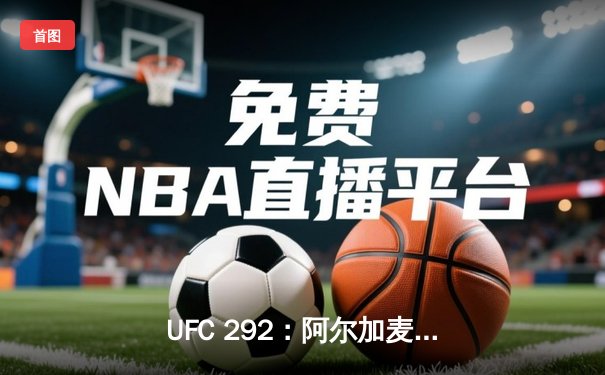 UFC 292：阿尔加麦恩·斯特林卫冕失败，肖恩·奥马利TKO夺冠创历史