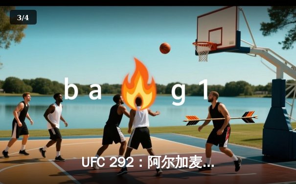 UFC 292：阿尔加麦恩·斯特林卫冕失败，肖恩·奥马利TKO夺冠创历史 - 3