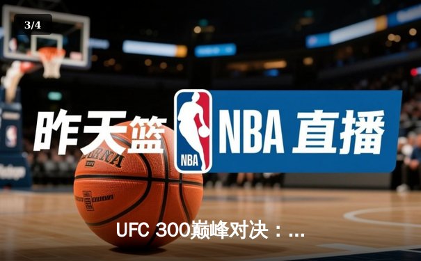 UFC 300巅峰对决：佩雷拉TKO希尔卫冕成功，中国选手张名扬首秀惊艳 - 3