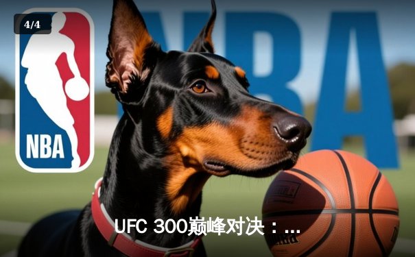 UFC 300巅峰对决：佩雷拉TKO希尔卫冕成功，中国选手张名扬首秀惊艳 - 4
