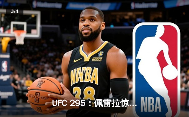 UFC 295：佩雷拉惊天左勾拳KO普罗哈兹卡，强势夺得轻重量级金腰带 - 3