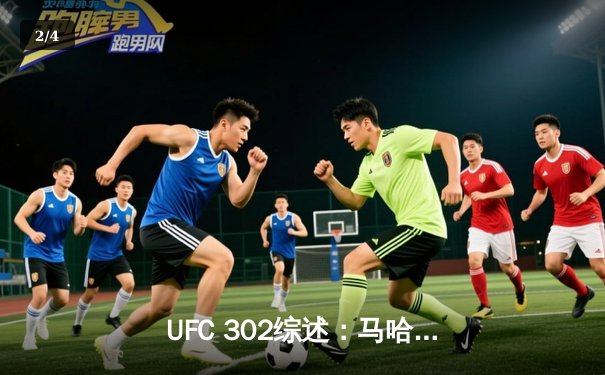 UFC 302综述：马哈切夫险胜普瓦里尔卫冕成功，斯特里克兰血战取胜 - 2