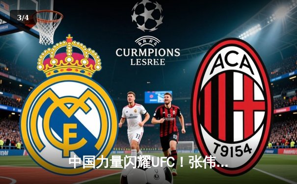 中国力量闪耀UFC！张伟丽首回合十字固降服闫晓楠，成功卫冕草量级金腰带 - 3