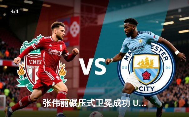 张伟丽碾压式卫冕成功 UFC300中再现中国力量 - 4