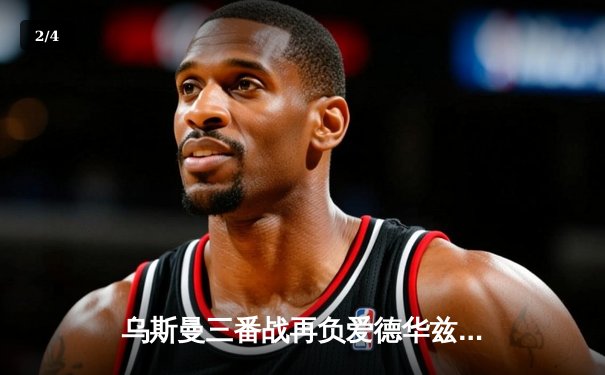 乌斯曼三番战再负爱德华兹 UFC296卫冕战上演经典对决 - 2